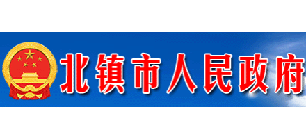 北镇市人民政府Logo