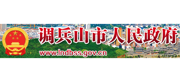 调兵山市人民政府Logo