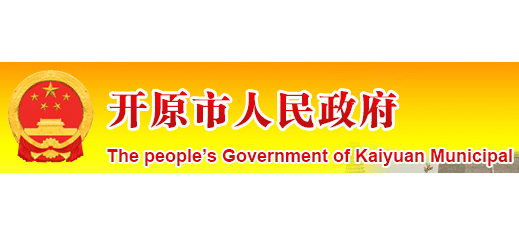 开原市人民政府Logo