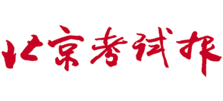 北京考试报logo,北京考试报标识