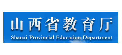 山西省教育厅logo,山西省教育厅标识