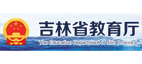 吉林省教育厅Logo