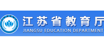 江苏省教育厅logo,江苏省教育厅标识