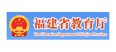 福建省教育厅Logo