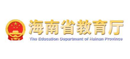 海南省教育厅Logo