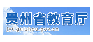 贵州省教育厅Logo