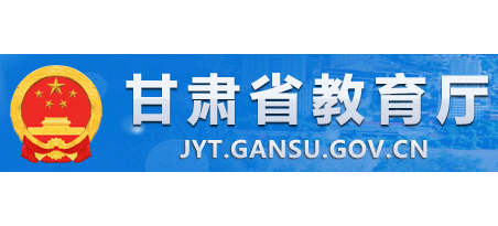 甘肃省教育厅Logo