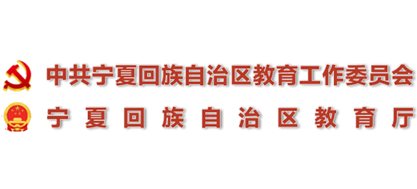 宁夏回族自治区教育厅Logo
