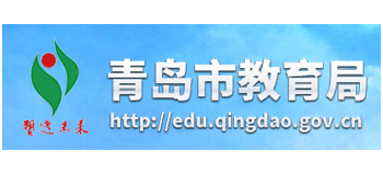 青岛市教育局Logo