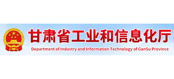 甘肃省工业和信息化厅