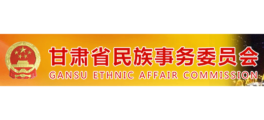 甘肃省民族事务委员会Logo