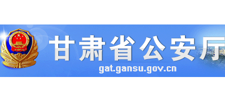 甘肃省公安厅Logo