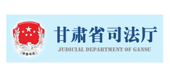 甘肃省司法厅Logo