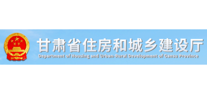 甘肃省住房和城乡建设厅Logo