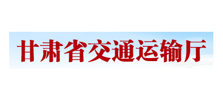 甘肃省交通运输厅Logo