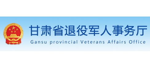 甘肃省退役军人事务厅Logo