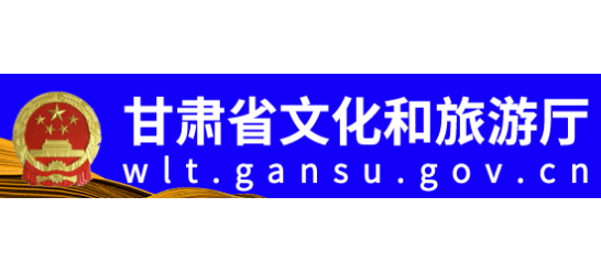 甘肃省文化和旅游厅Logo