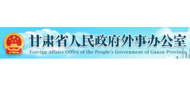 甘肃省人民政府外事办公室logo,甘肃省人民政府外事办公室标识