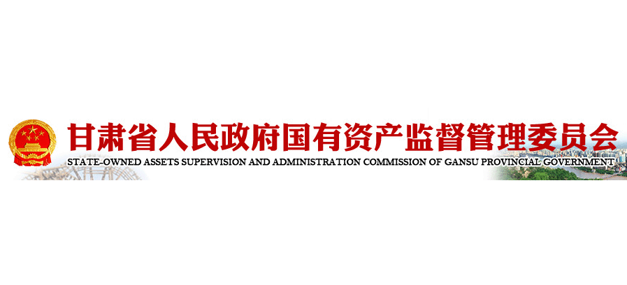 甘肃省人民政府国有资产监督管理委员会Logo