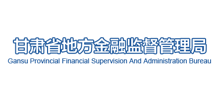 甘肃省地方金融监督管理局Logo