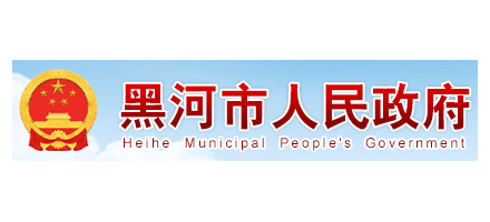黑河市人民政府Logo