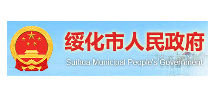 绥化市人民政府Logo