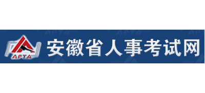 安徽省人事考试网logo,安徽省人事考试网标识