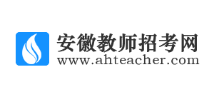 安徽教师招考网
