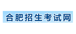 合肥招生考试网Logo