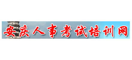 安庆市人事考试培训网logo,安庆市人事考试培训网标识
