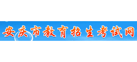 安庆市教育招生考试网