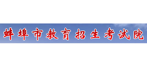 蚌埠市教育招生考试院Logo