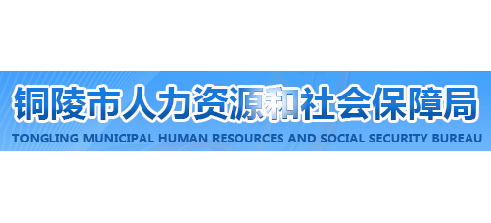 铜陵市人力资源和社会保障局Logo