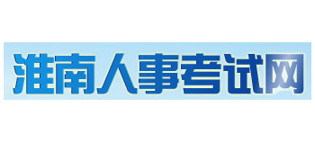 淮南人事考试网Logo