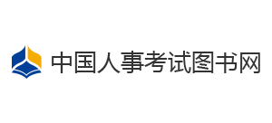 中国人事考试图书网logo,中国人事考试图书网标识