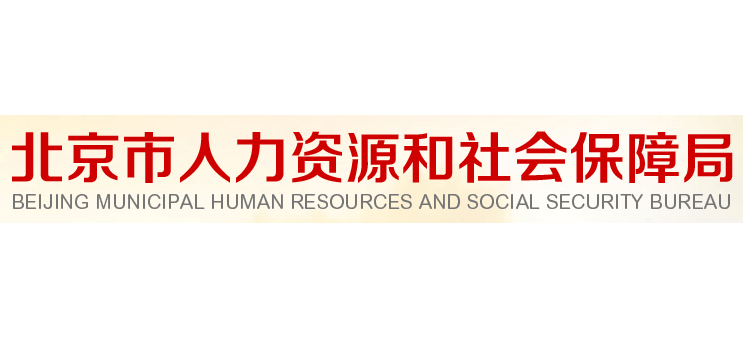 北京市人力资源和社会保障局logo,北京市人力资源和社会保障局标识
