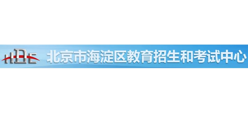 北京市海淀区教育招生和考试中心Logo