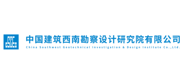 中国建筑西南勘察设计研究院有限公司