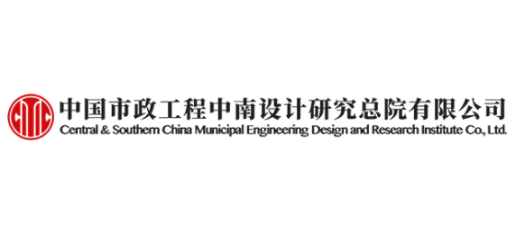 中国市政工程中南设计研究总院有限公司