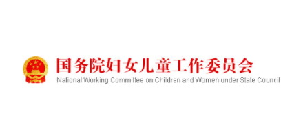 国务院妇女儿童工作委员会