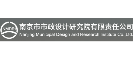 南京市市政设计研究院有限责任公司