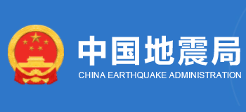 中国地震局Logo