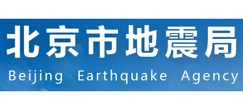 北京市地震局Logo