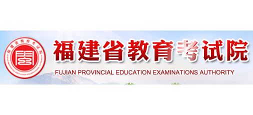 福建省教育考试院logo,福建省教育考试院标识
