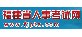 福建省人事考试网Logo