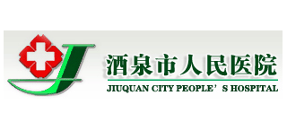酒泉市人民医院Logo