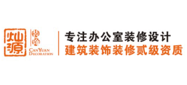 广西灿源装饰设计工程有限公司Logo
