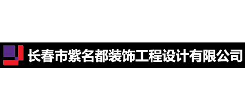 长春市紫名都装饰工程设计有限公司Logo