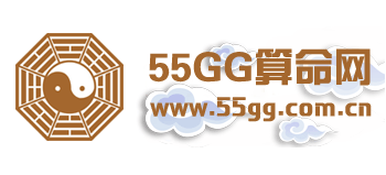 55GG算命网