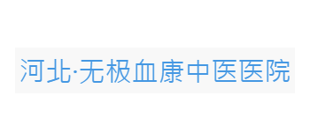 无极血康中医医院Logo